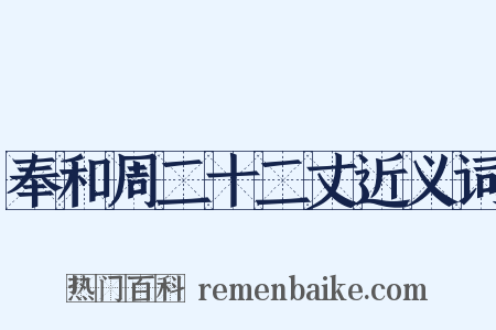 奉和周二十二丈近义词是什么意思的图片